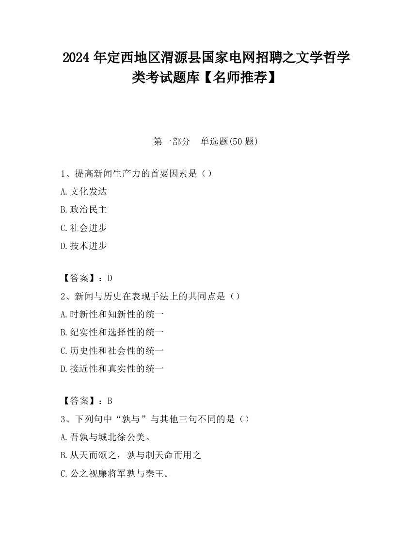 2024年定西地区渭源县国家电网招聘之文学哲学类考试题库【名师推荐】