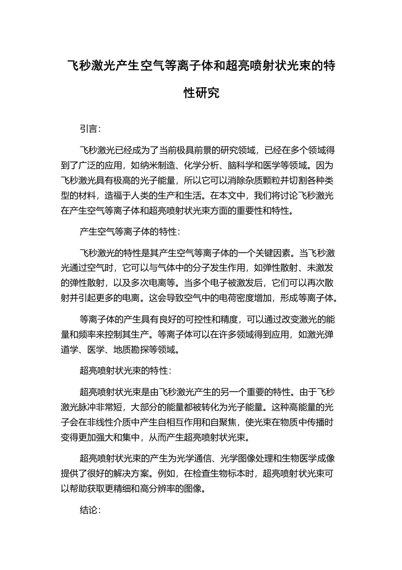 飞秒激光产生空气等离子体和超亮喷射状光束的特性研究