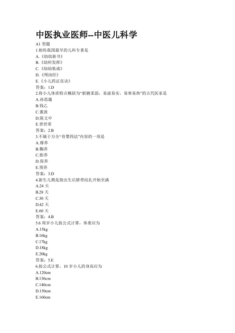 中医执业医师——中医儿科学及中医妇科学习题答案