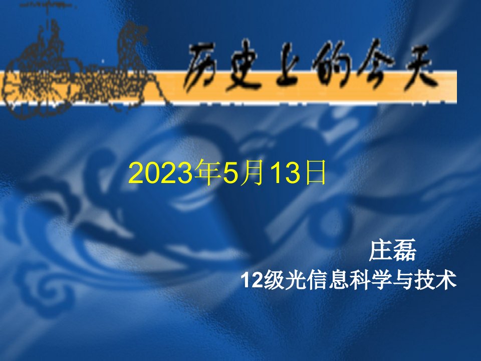 历史上的今天5月13日市公开课获奖课件省名师示范课获奖课件