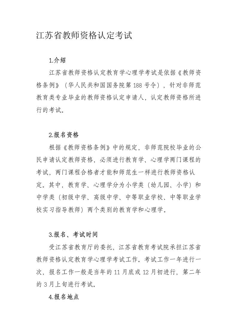 江苏省教师资格认定考试