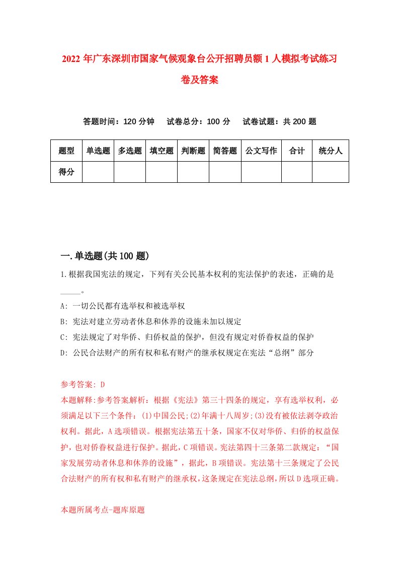 2022年广东深圳市国家气候观象台公开招聘员额1人模拟考试练习卷及答案第7卷