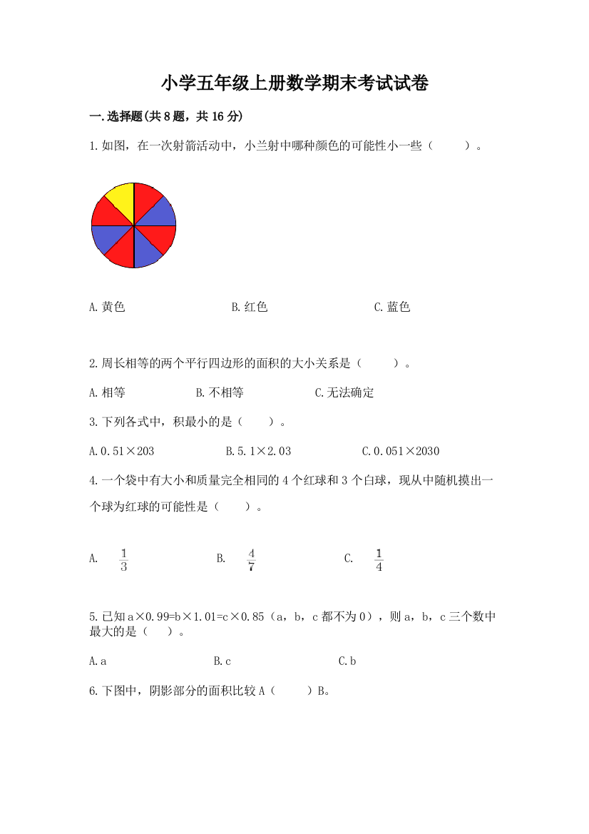 小学五年级上册数学期末考试试卷含完整答案【名校卷】