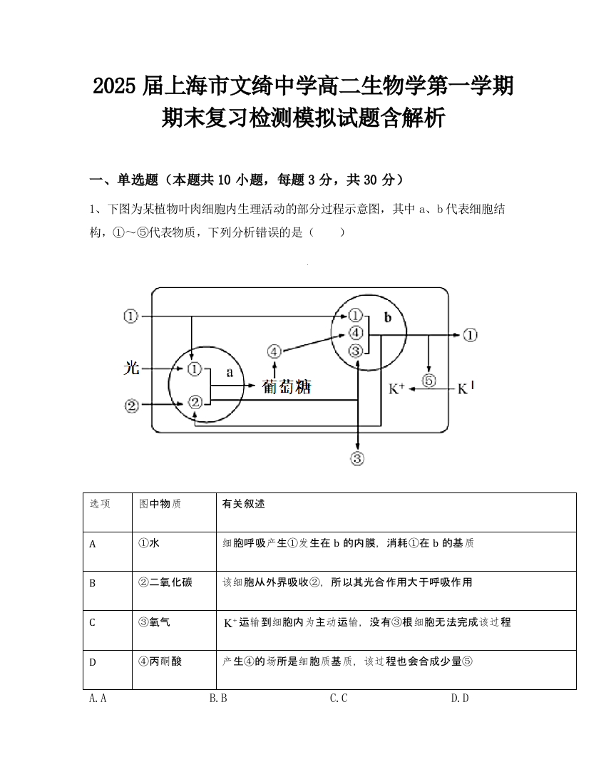 2025届上海市文绮中学高二生物学第一学期期末复习检测模拟试题含解析