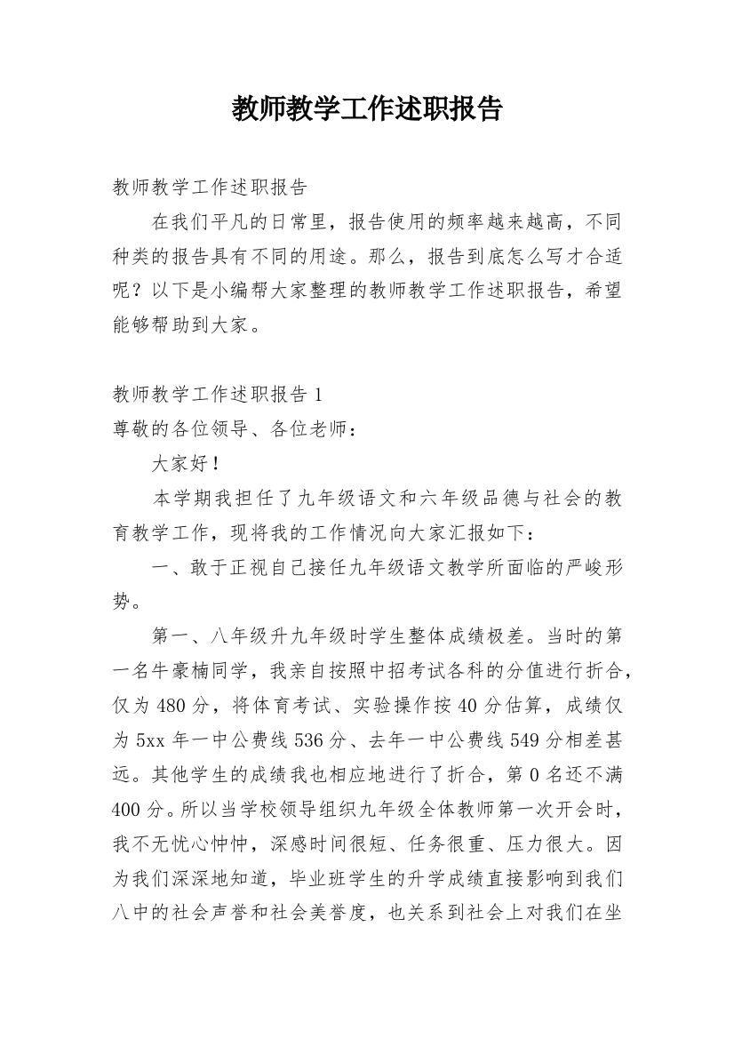 教师教学工作述职报告_2