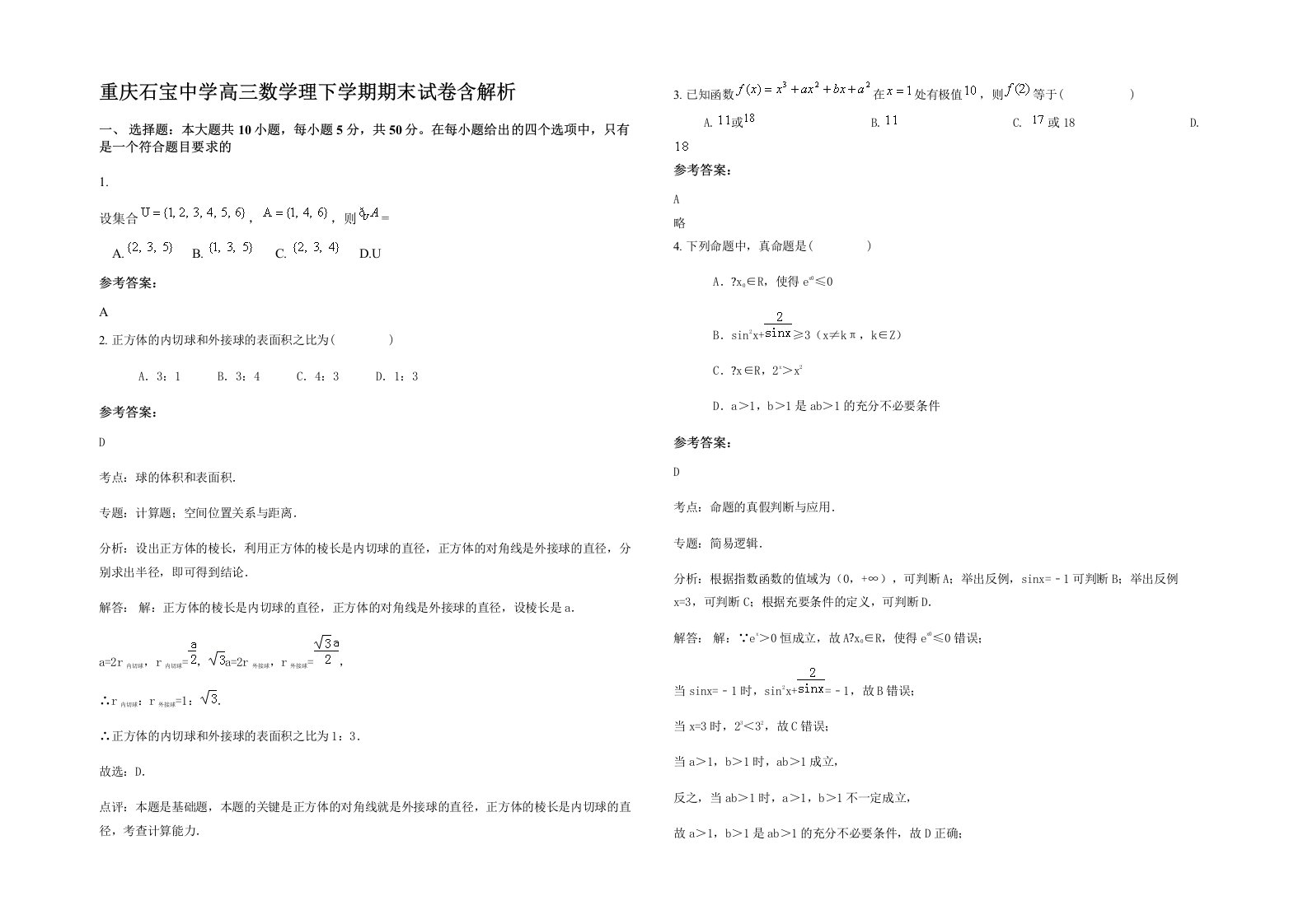 重庆石宝中学高三数学理下学期期末试卷含解析