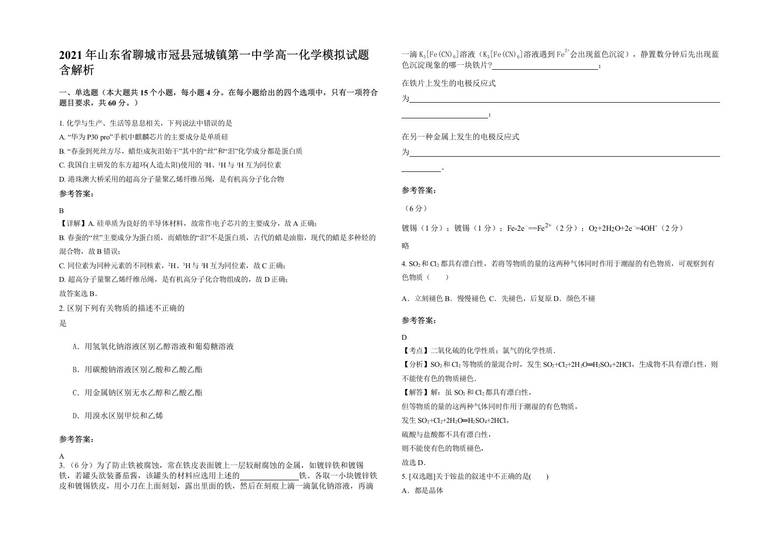 2021年山东省聊城市冠县冠城镇第一中学高一化学模拟试题含解析