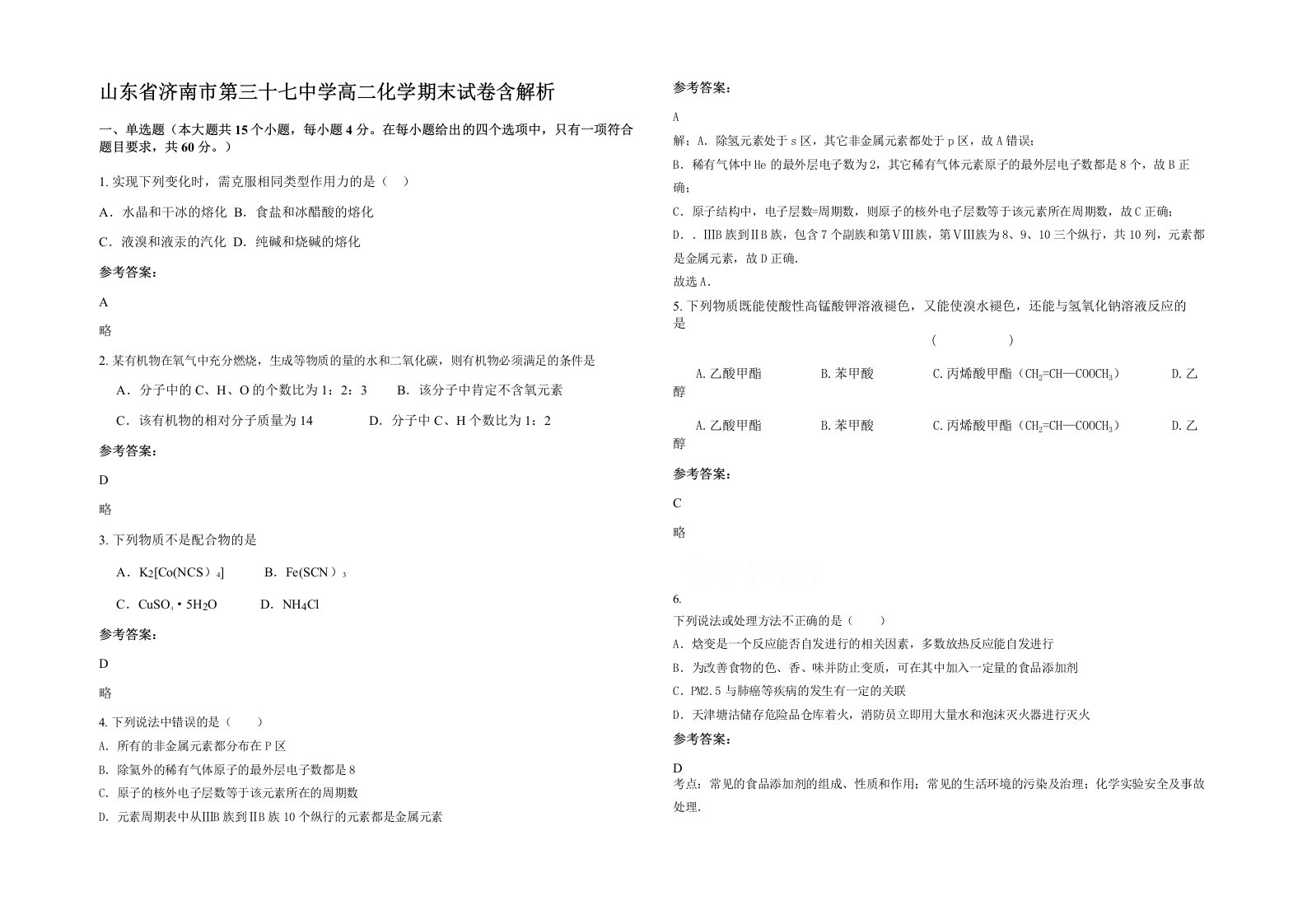 山东省济南市第三十七中学高二化学期末试卷含解析