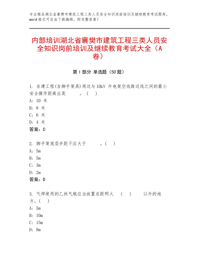 内部培训湖北省襄樊市建筑工程三类人员安全知识岗前培训及继续教育考试大全（A卷）