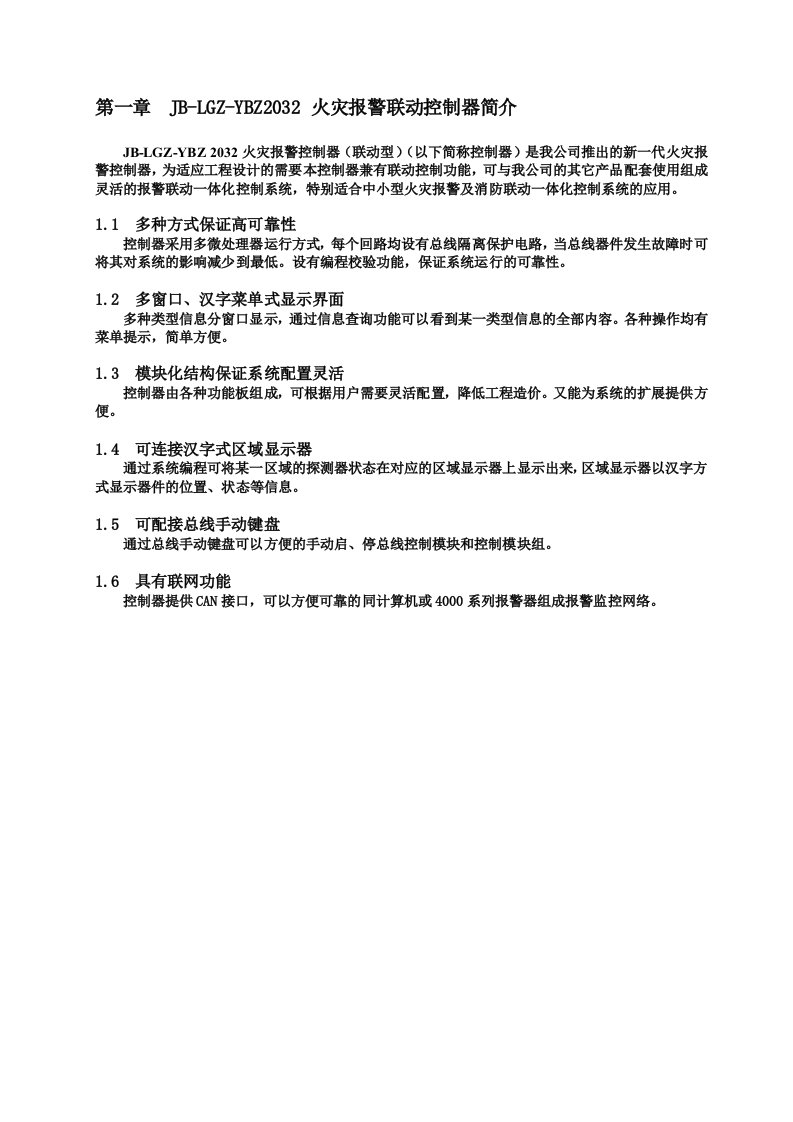 JB-LGZ-YBZ2032火灾报警控制器(联动型)使用说明书