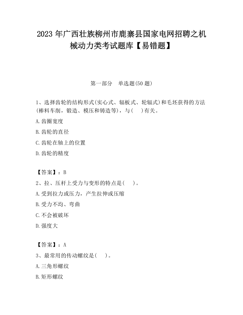 2023年广西壮族柳州市鹿寨县国家电网招聘之机械动力类考试题库【易错题】