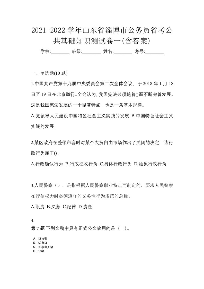 2021-2022学年山东省淄博市公务员省考公共基础知识测试卷一含答案