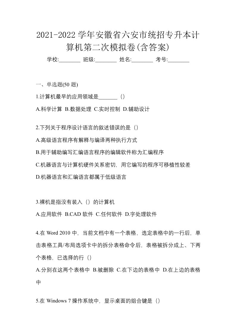 2021-2022学年安徽省六安市统招专升本计算机第二次模拟卷含答案