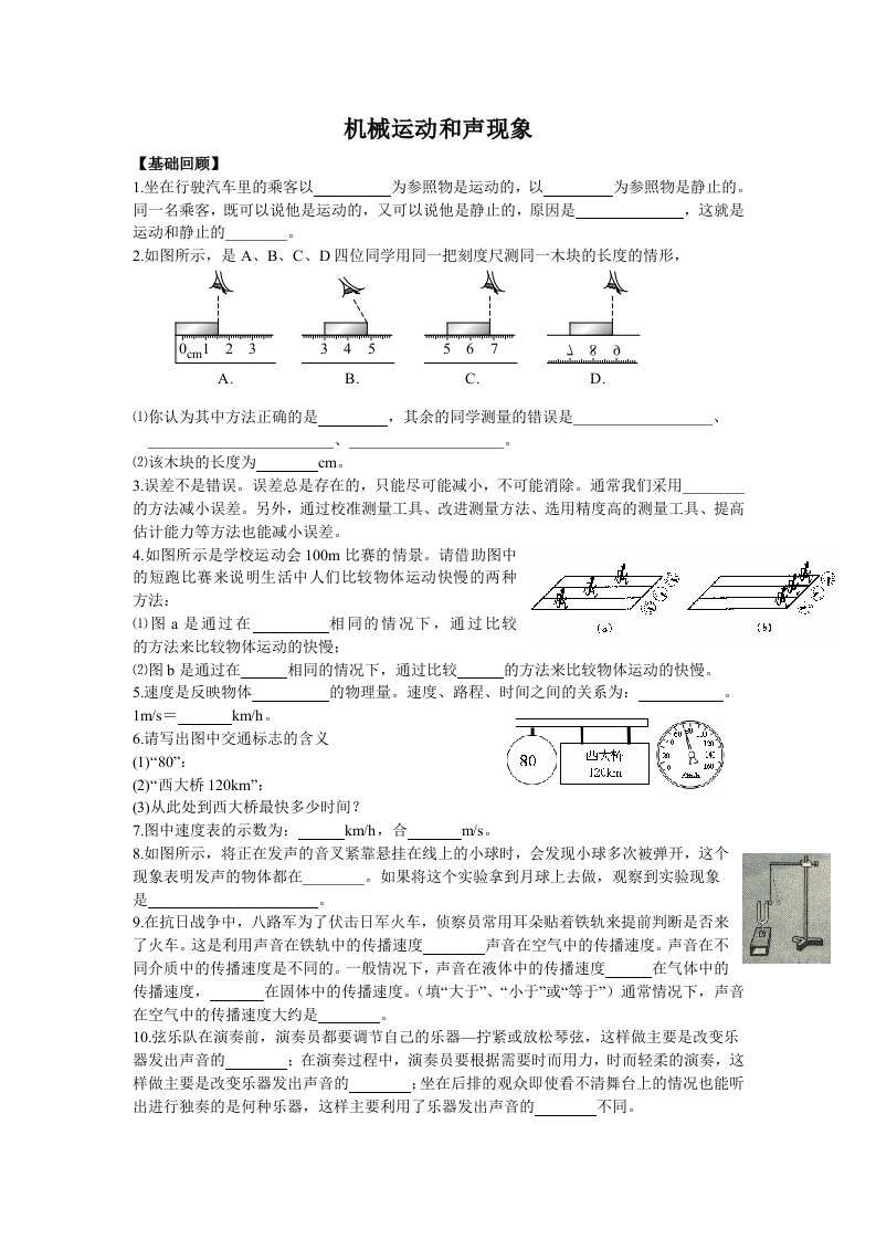 物理沪科版机械运动和声现象