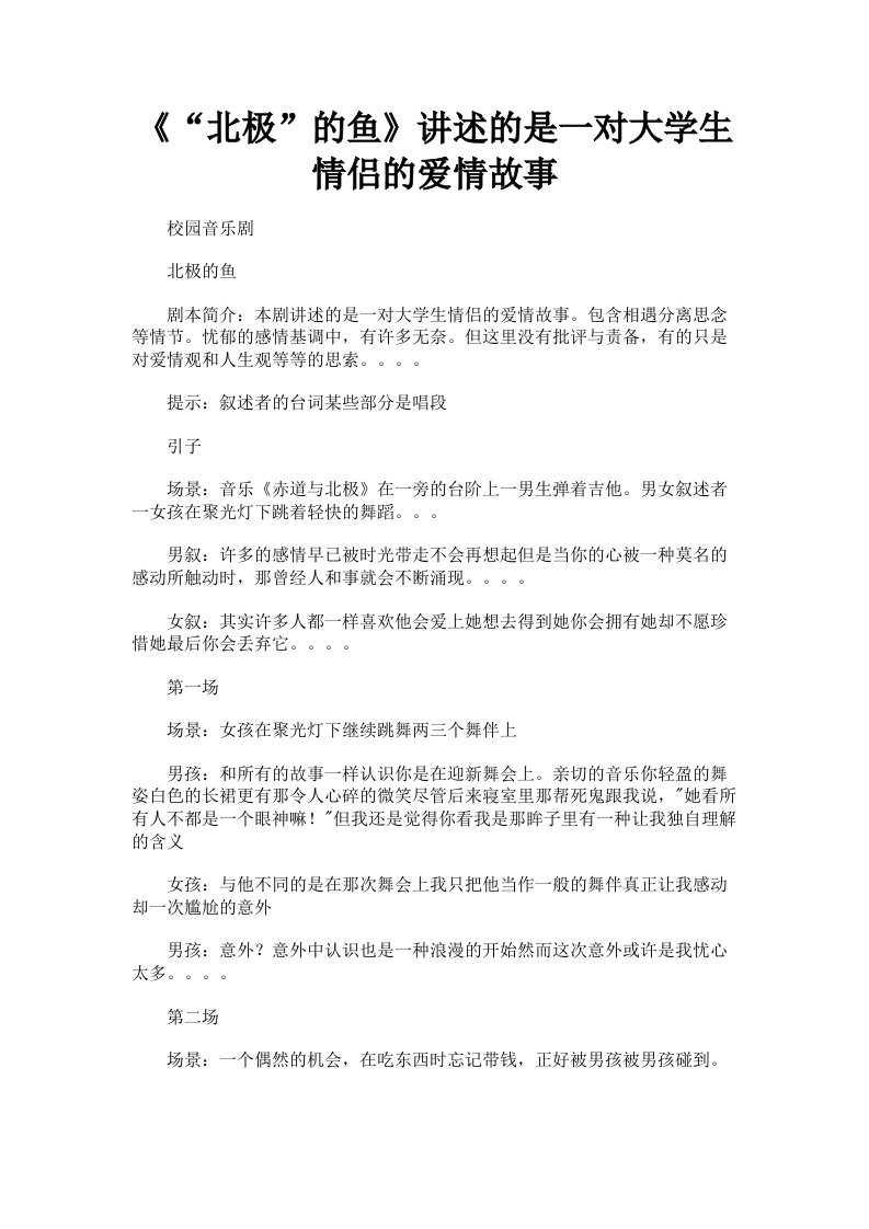 《北极的鱼》讲述的是一对大学生情侣的爱情故事