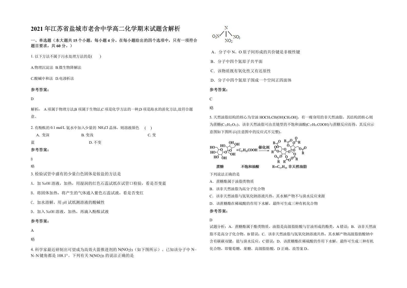 2021年江苏省盐城市老舍中学高二化学期末试题含解析