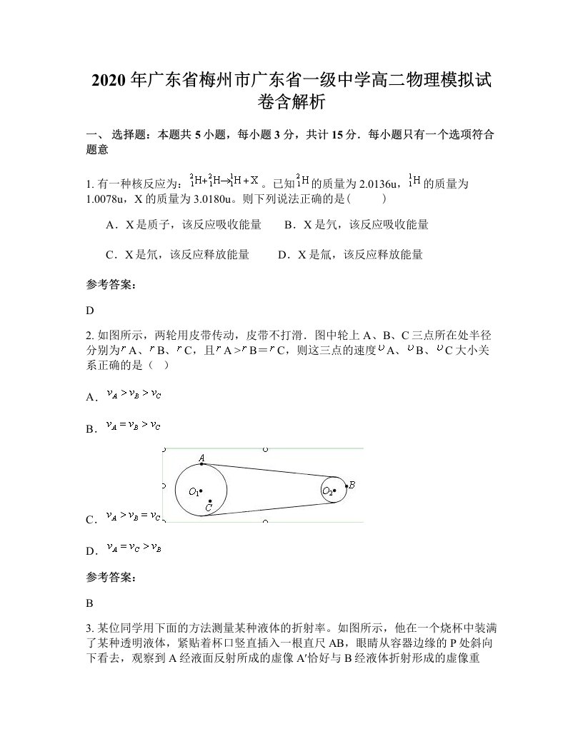 2020年广东省梅州市广东省一级中学高二物理模拟试卷含解析