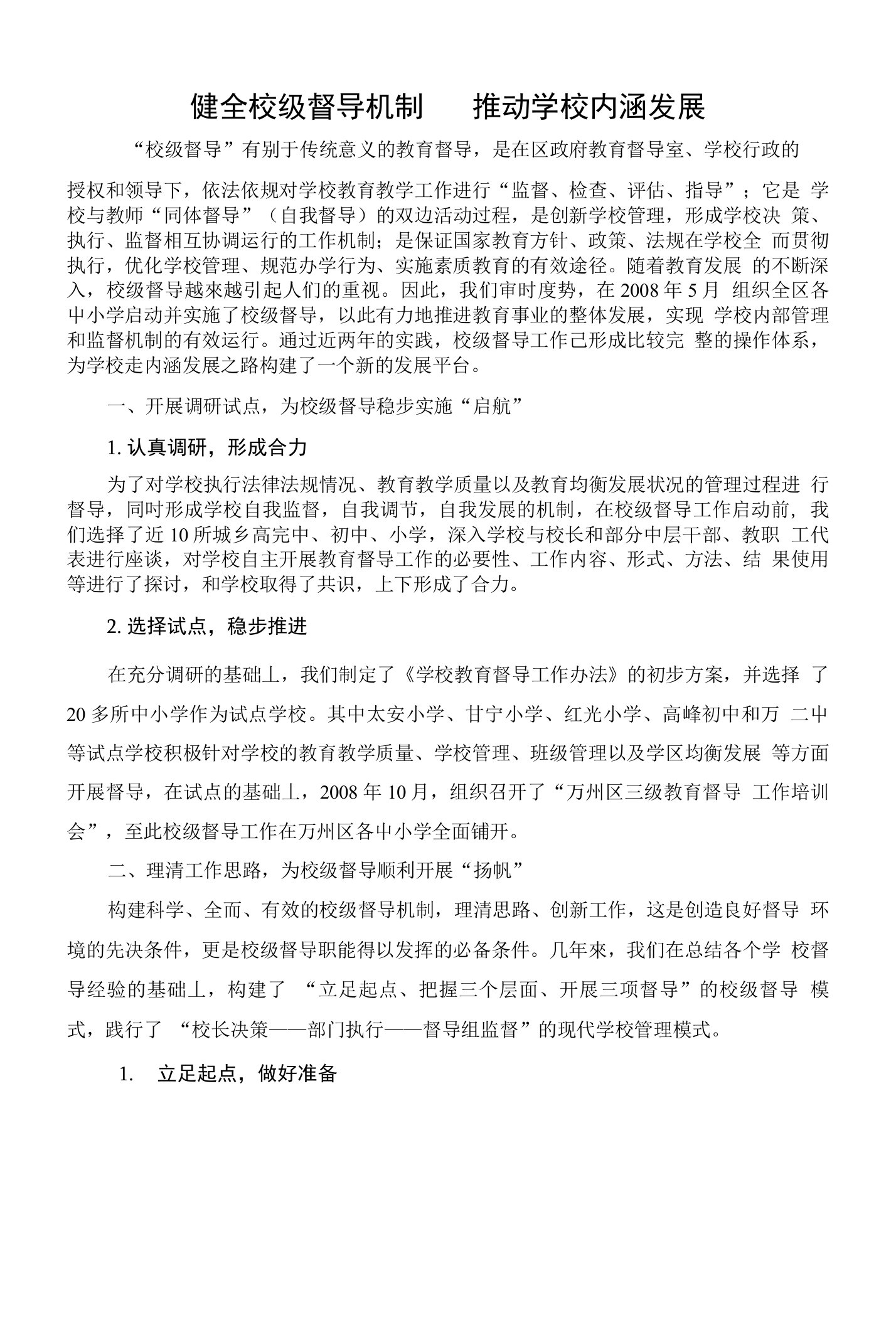 健全校级督导机制