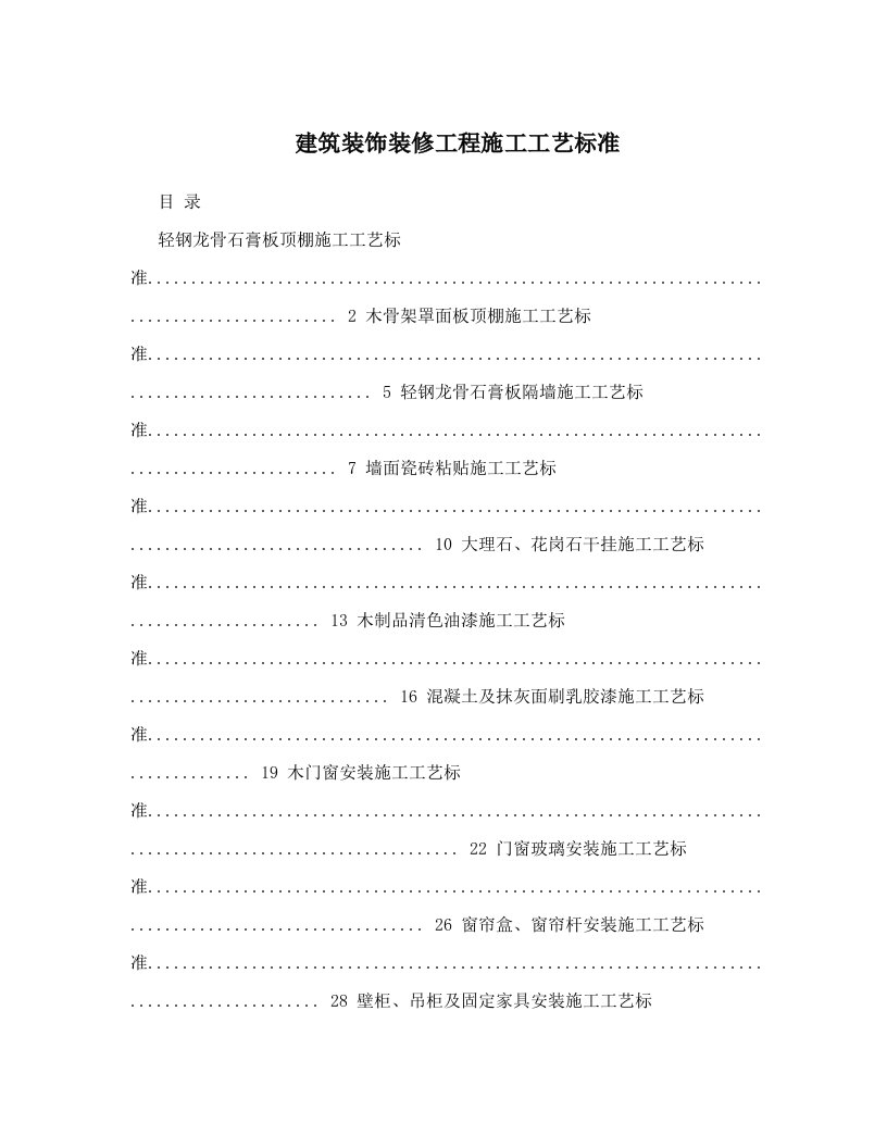 建筑装饰装修工程施工工艺标准