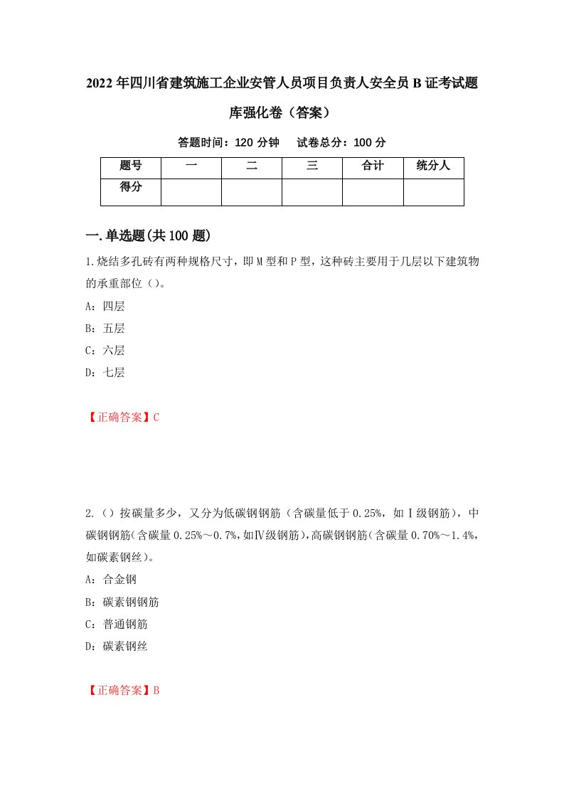 2022年四川省建筑施工企业安管人员项目负责人安全员B证考试题库强化卷答案第82套