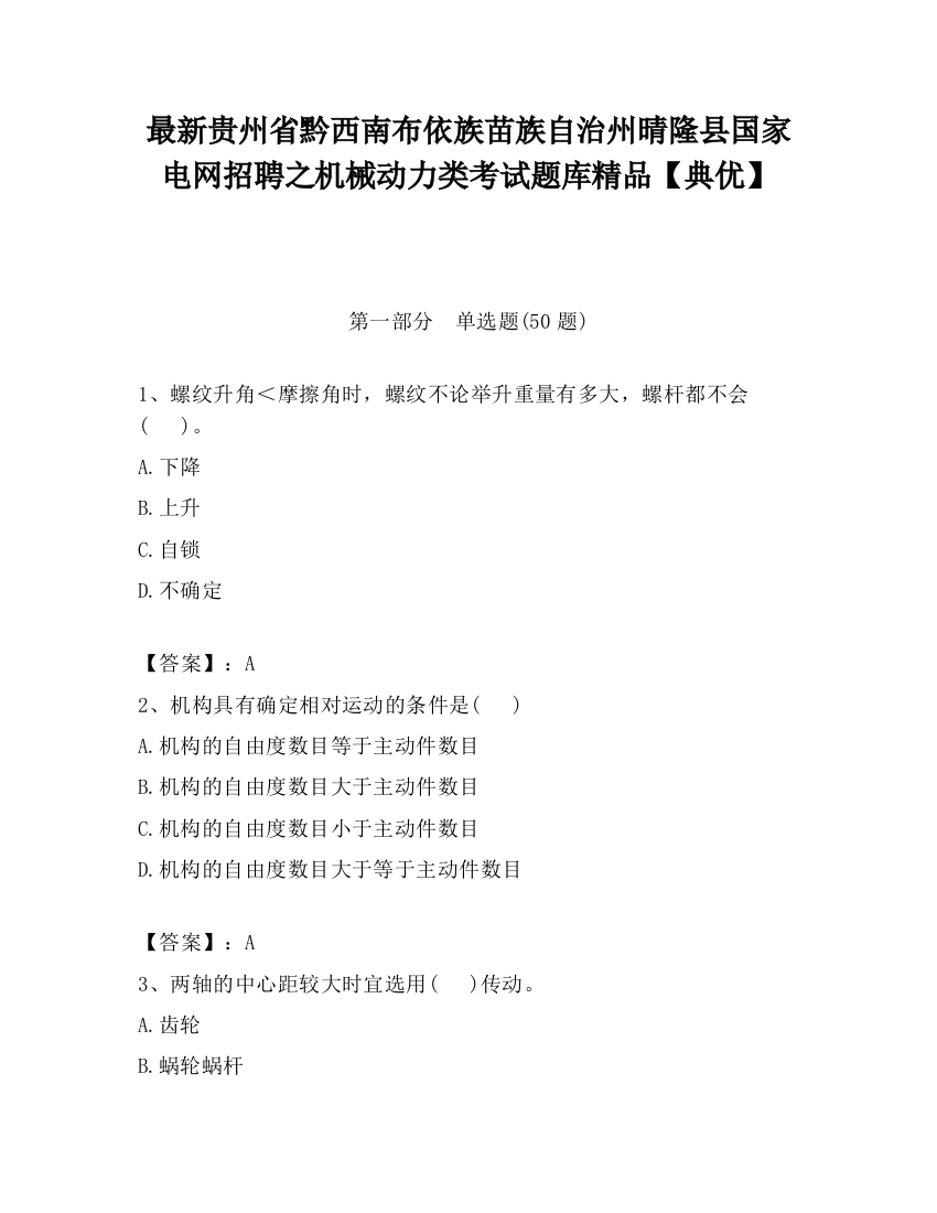 最新贵州省黔西南布依族苗族自治州晴隆县国家电网招聘之机械动力类考试题库精品【典优】