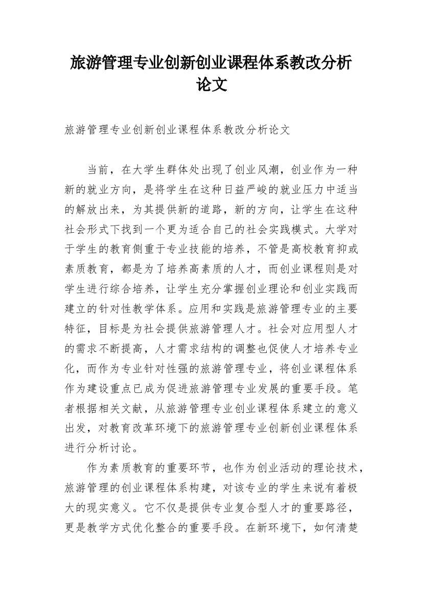 旅游管理专业创新创业课程体系教改分析论文