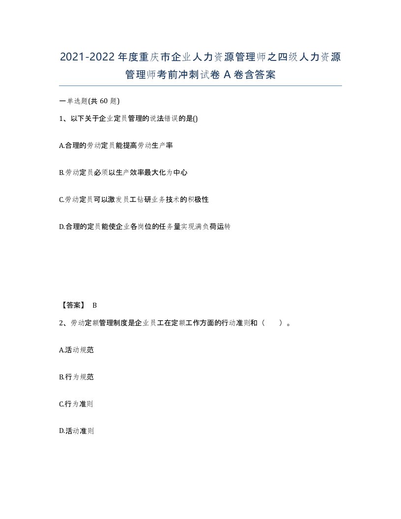 2021-2022年度重庆市企业人力资源管理师之四级人力资源管理师考前冲刺试卷A卷含答案