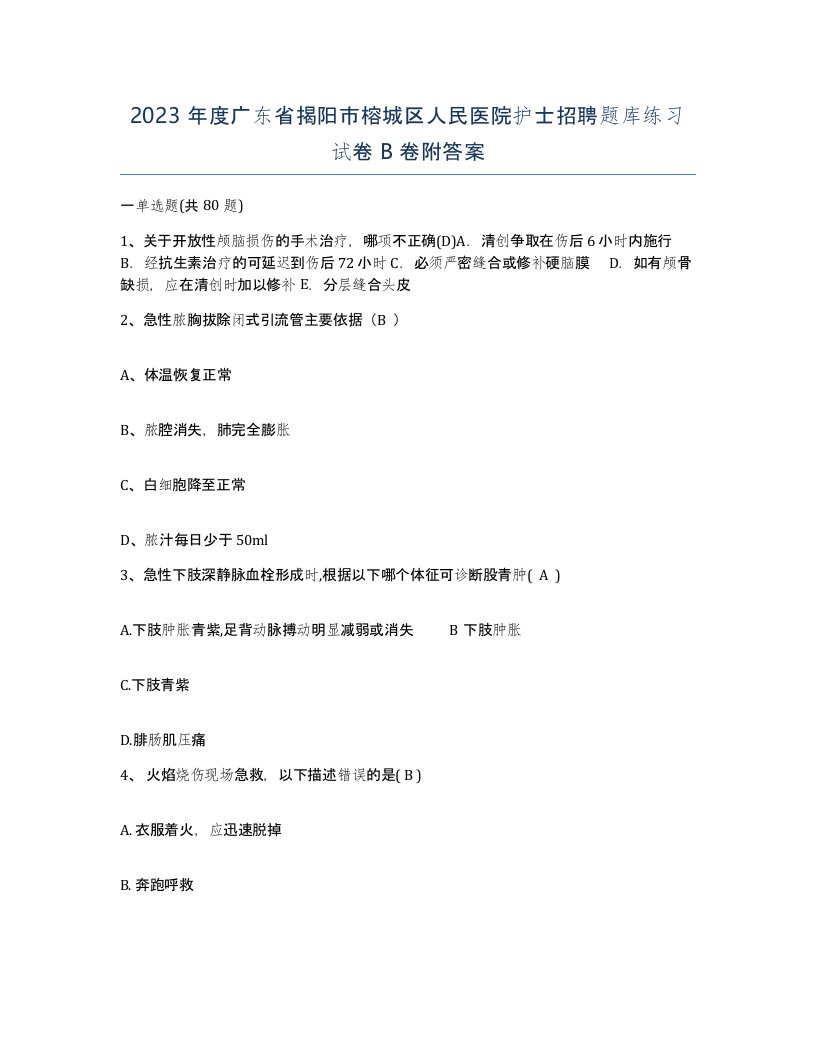 2023年度广东省揭阳市榕城区人民医院护士招聘题库练习试卷B卷附答案