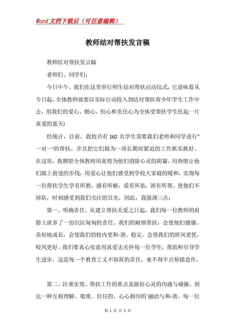 教师结对帮扶发言稿Word