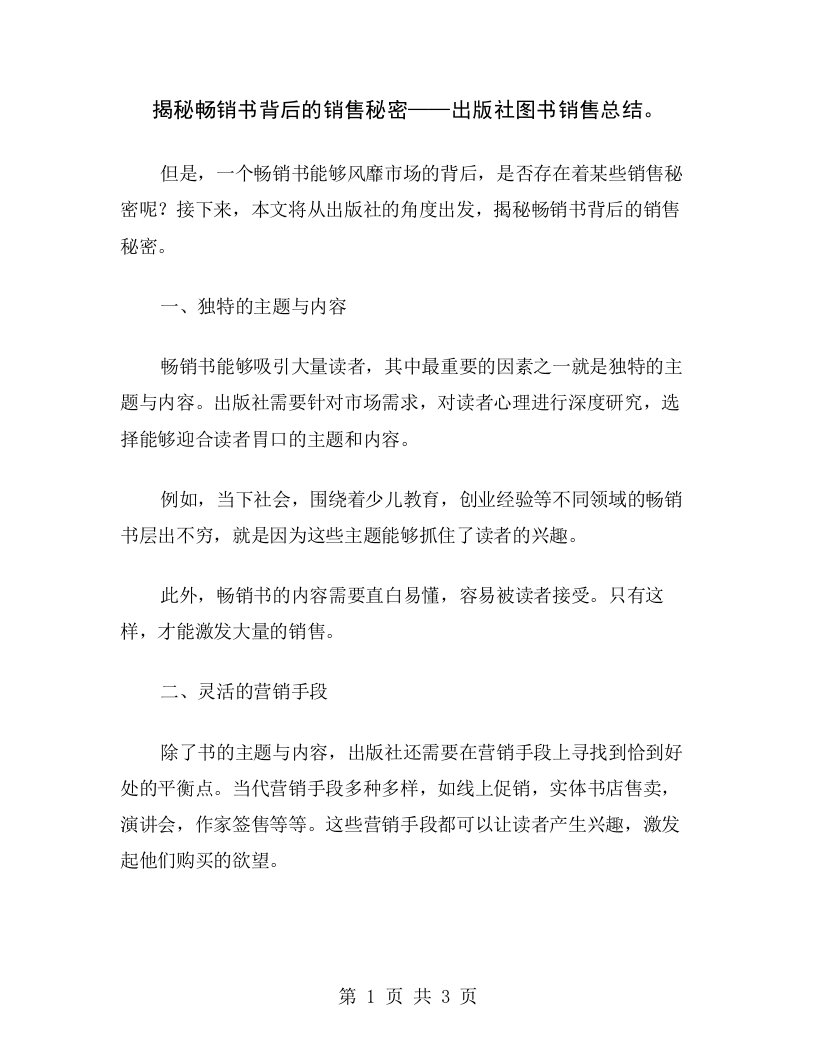 揭秘畅销书背后的销售秘密——出版社图书销售总结