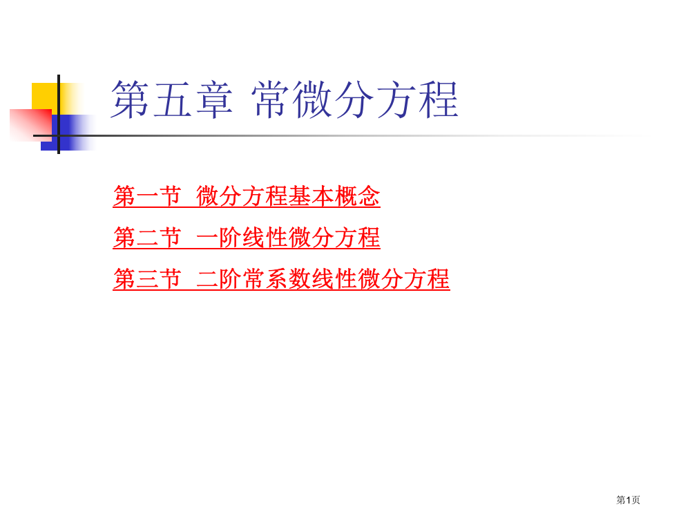 常微分方程专题培训市公开课一等奖百校联赛特等奖课件