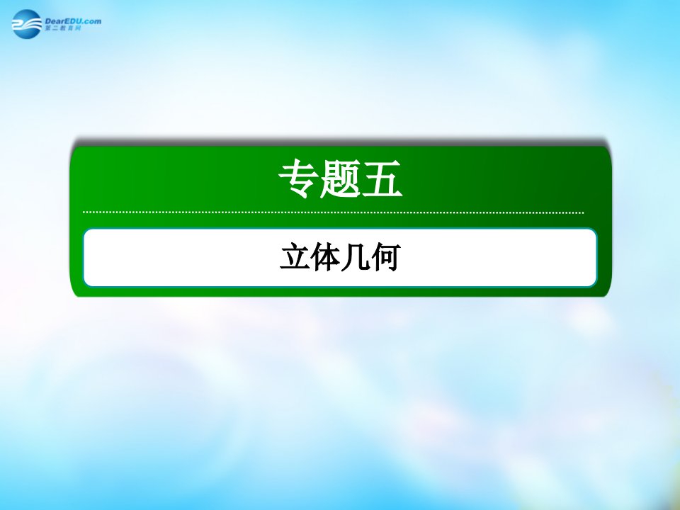 红对勾讲与练高三数学二轮复习专题五第二讲点直线平面之间的位置关系课件文新人教A版