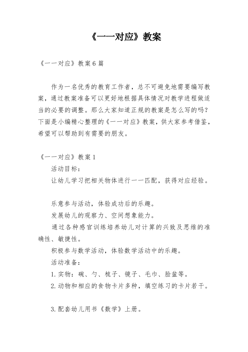 《一一对应》教案_1