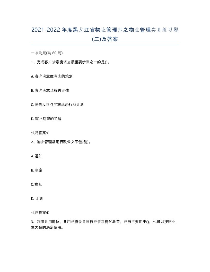 2021-2022年度黑龙江省物业管理师之物业管理实务练习题三及答案