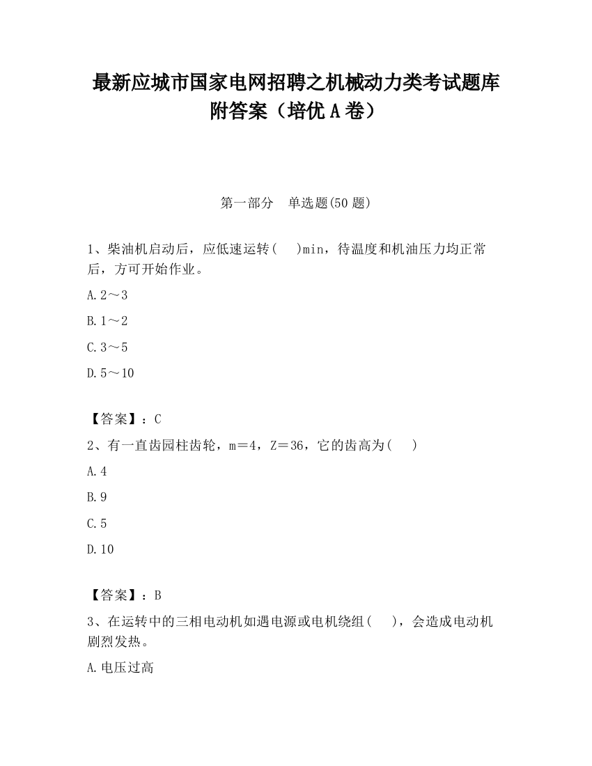 最新应城市国家电网招聘之机械动力类考试题库附答案（培优A卷）