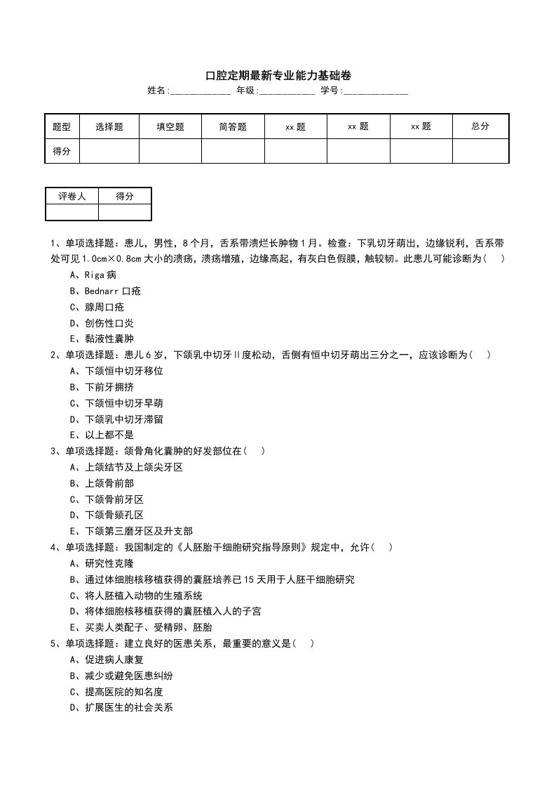 口腔定期最新专业能力基础卷