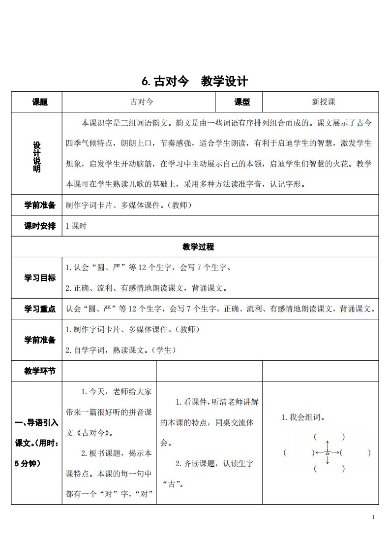 部编版人教版一年级语文下册《识字6古对今》精品教案教学设计小学优秀公开课1