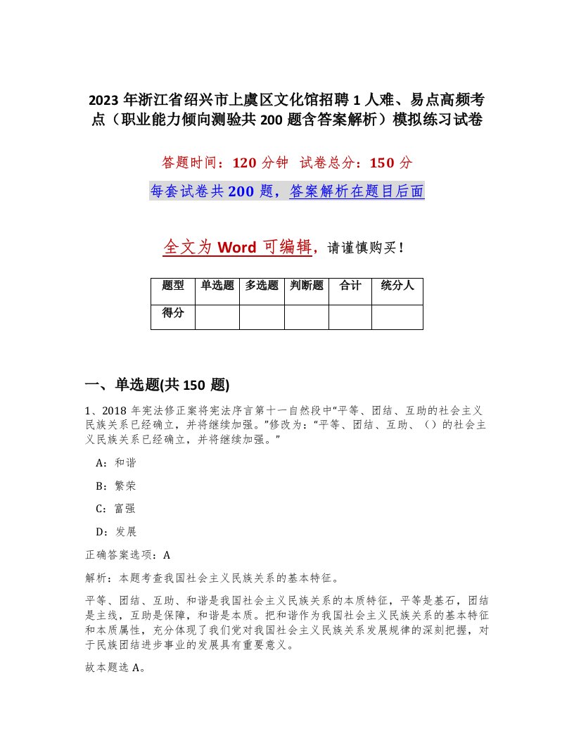 2023年浙江省绍兴市上虞区文化馆招聘1人难易点高频考点职业能力倾向测验共200题含答案解析模拟练习试卷