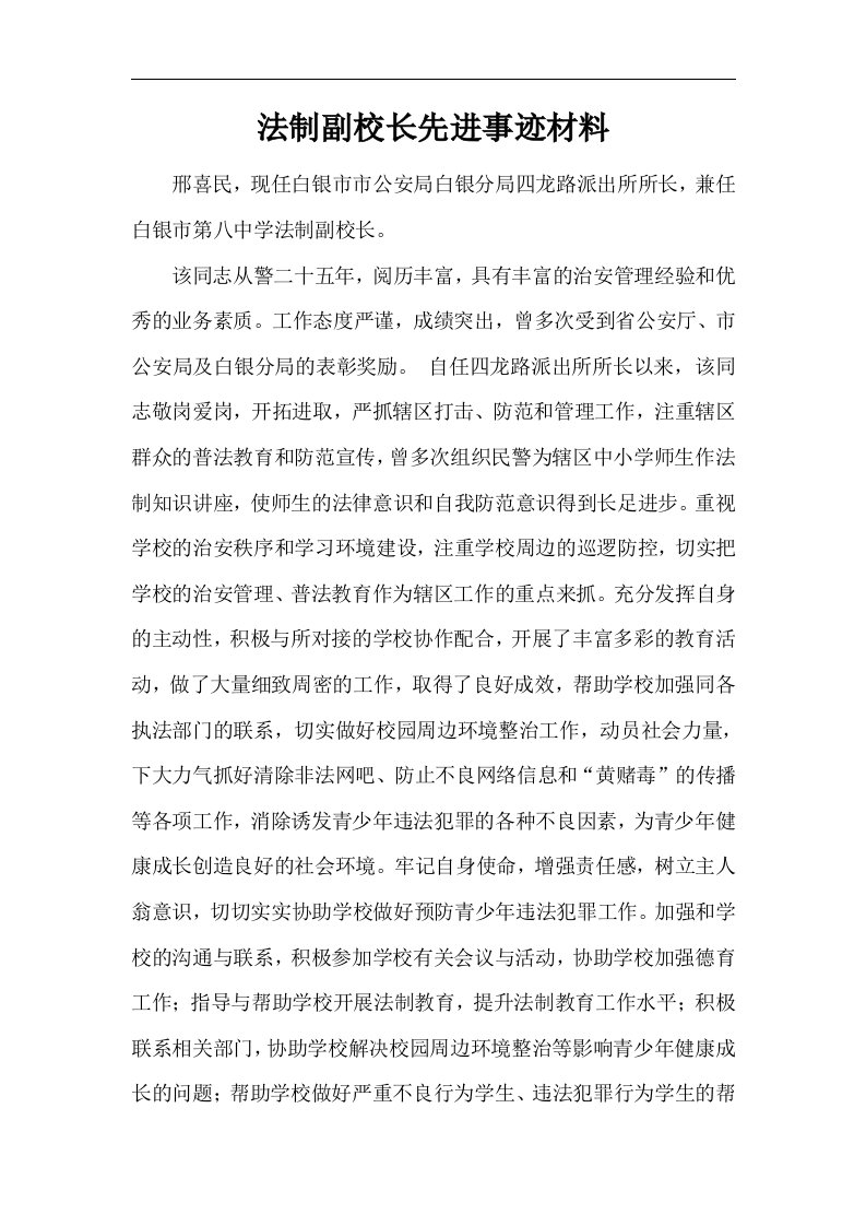 法制副校长先进事迹材料