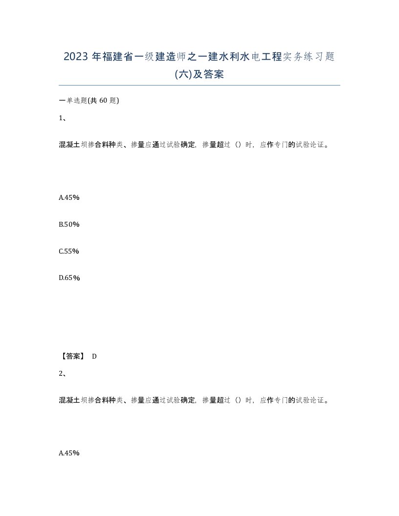 2023年福建省一级建造师之一建水利水电工程实务练习题六及答案