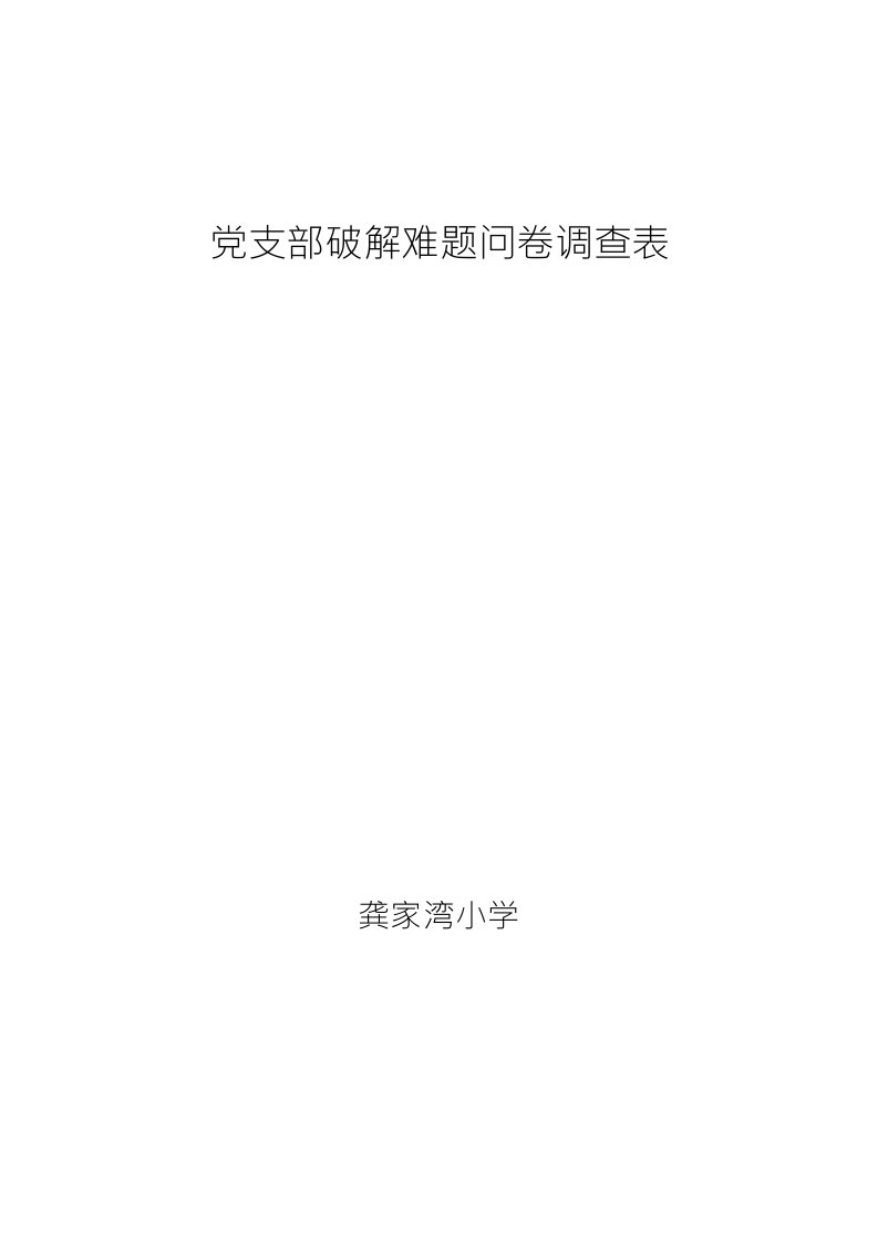 龚家湾小学党支部破解难题问卷调查表(1)