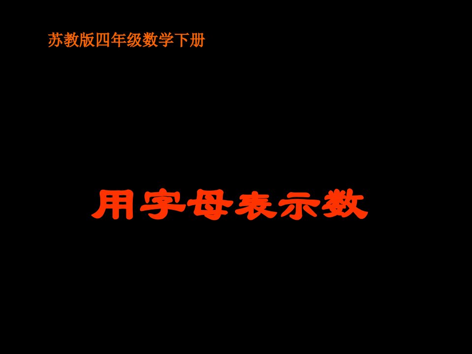 （苏教版）四年级数学下册