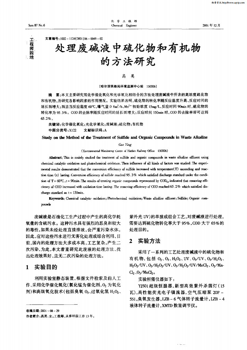 处理废碱液中硫化物和有机物的方法研究.pdf