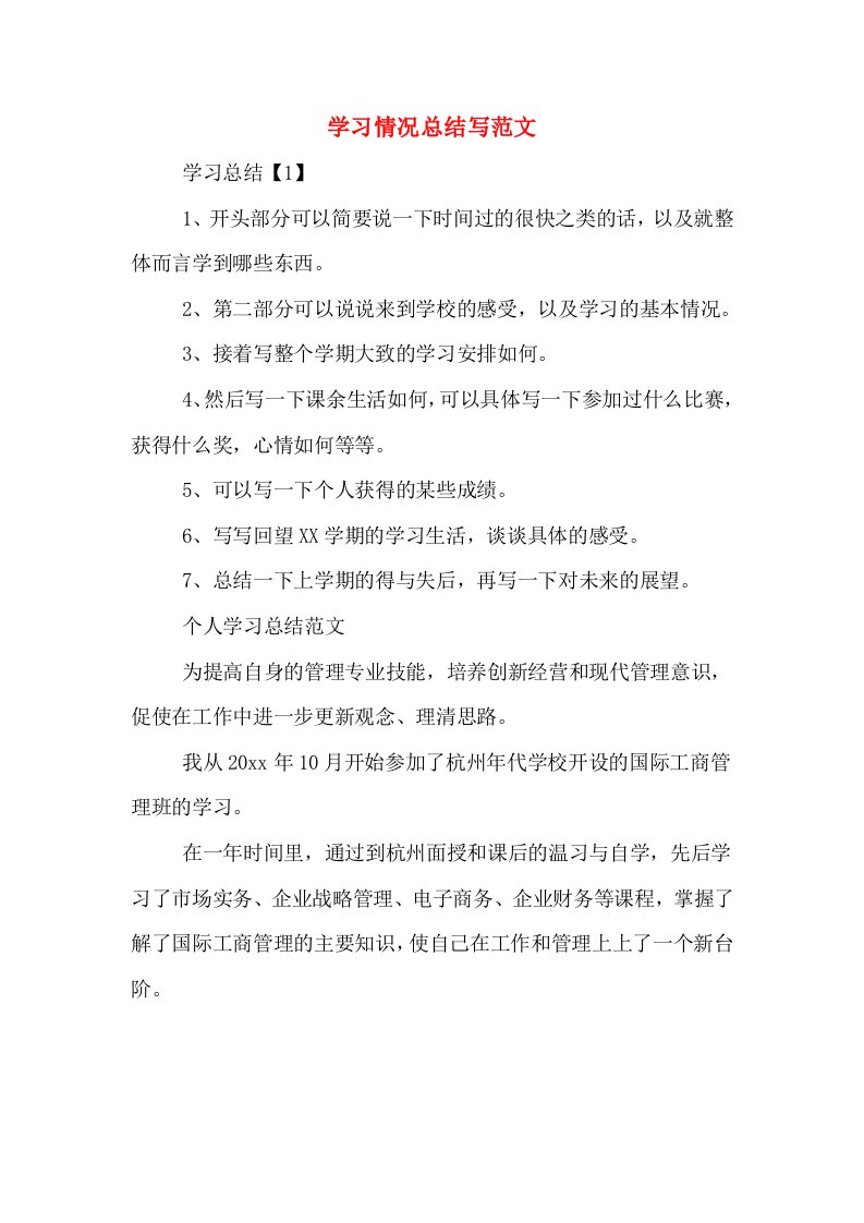 学习情况总结写范文