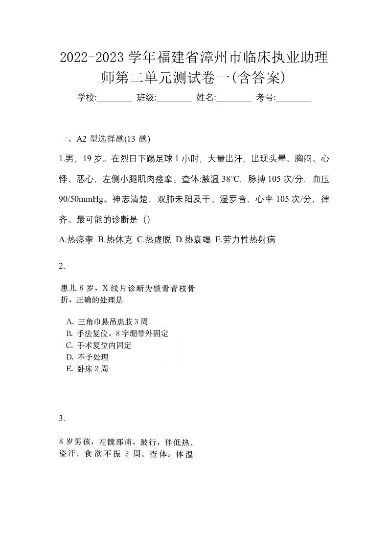 2022-2023学年福建省漳州市临床执业助理师第二单元测试卷一含答案