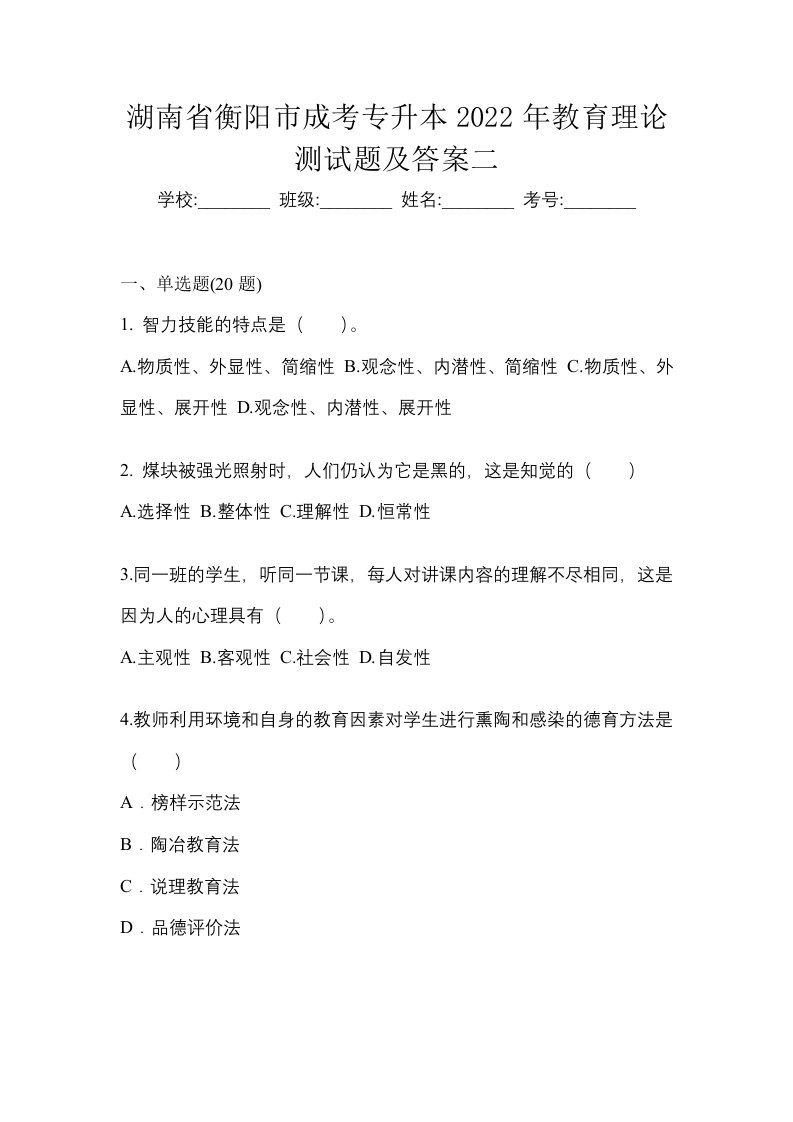 湖南省衡阳市成考专升本2022年教育理论测试题及答案二