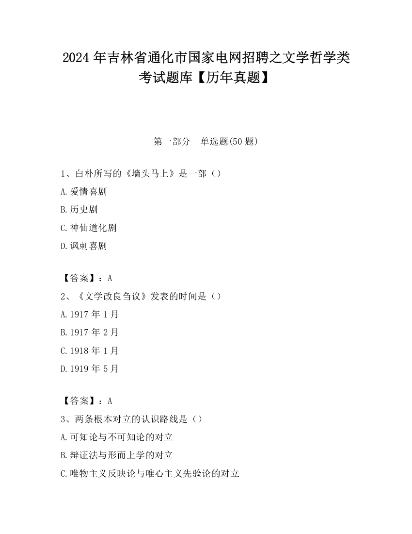 2024年吉林省通化市国家电网招聘之文学哲学类考试题库【历年真题】