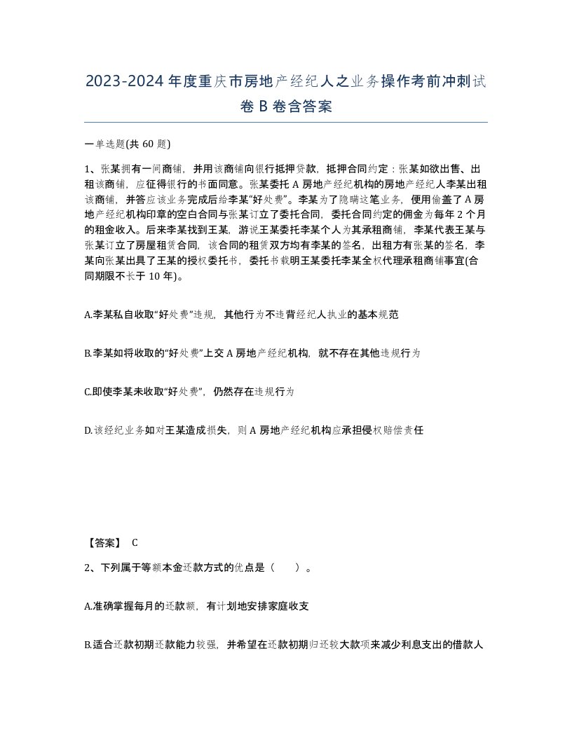 2023-2024年度重庆市房地产经纪人之业务操作考前冲刺试卷B卷含答案