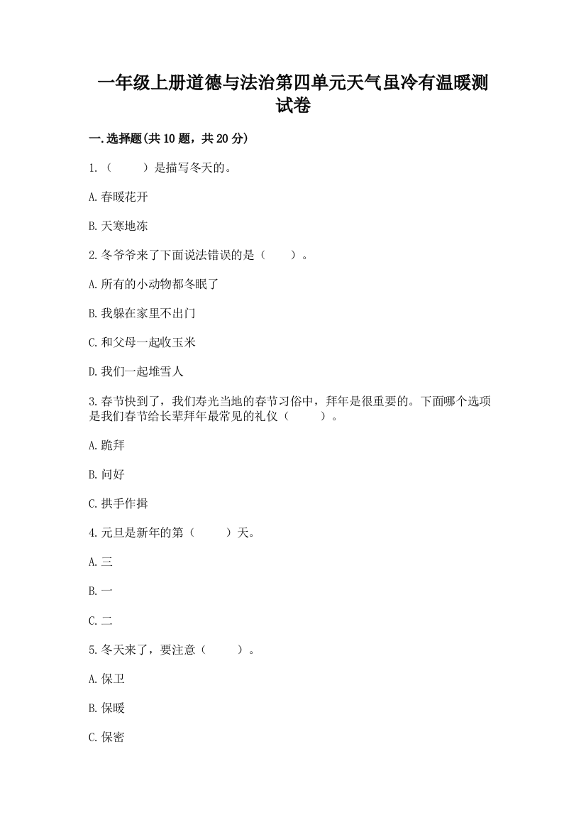 一年级上册道德与法治第四单元天气虽冷有温暖测试卷带答案（考试直接用）