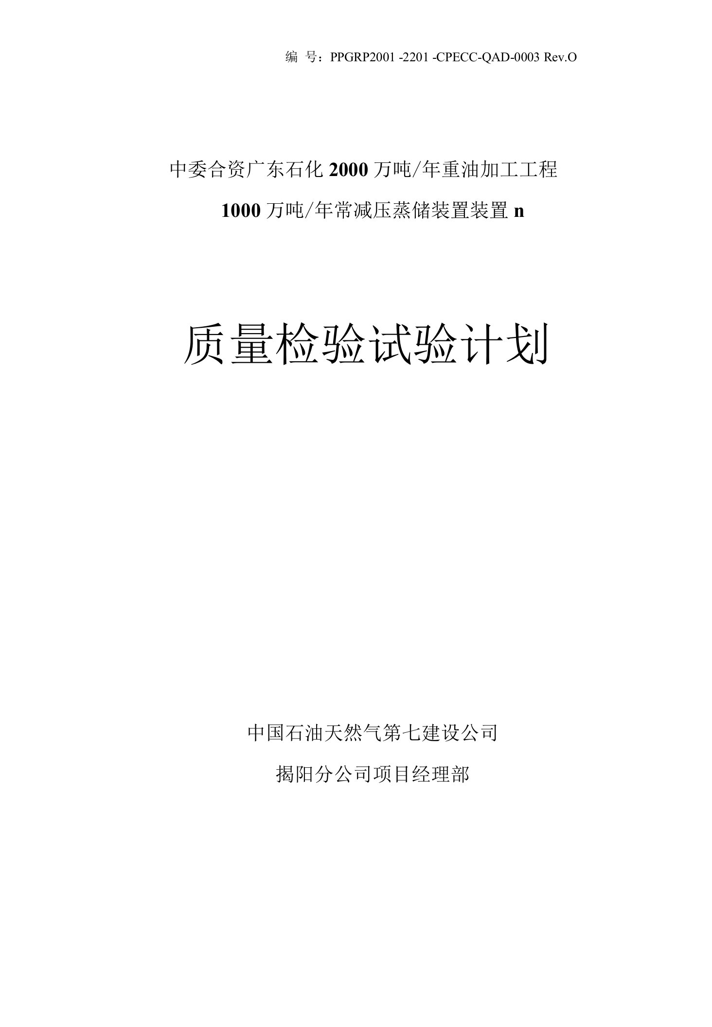 中委合资广东石化2000万吨年重油加工工程1000万吨年常减压蒸馏装置Ⅱ质量检验与试验计划